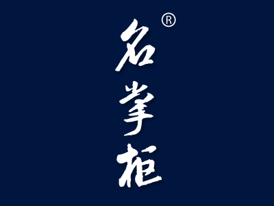 “名掌柜”一手商標轉讓以及相似商標推薦