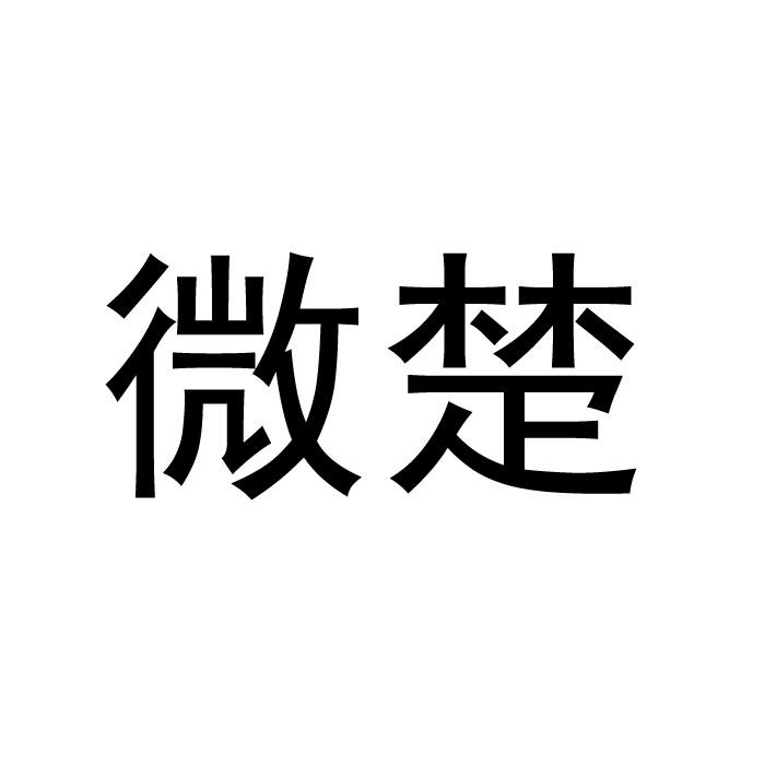“ 楚楚家”商標轉讓以及相似商標轉讓推薦