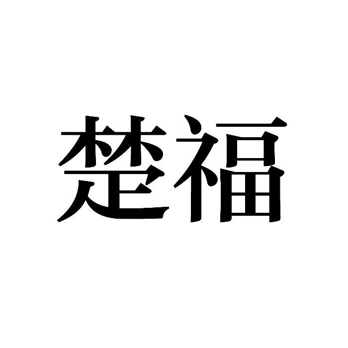 “ 楚楚家”商標轉讓以及相似商標轉讓推薦