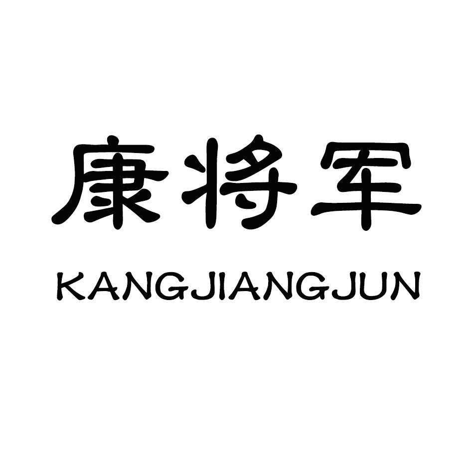 “ 康將軍”商標(biāo)轉(zhuǎn)讓以及相似商標(biāo)推薦