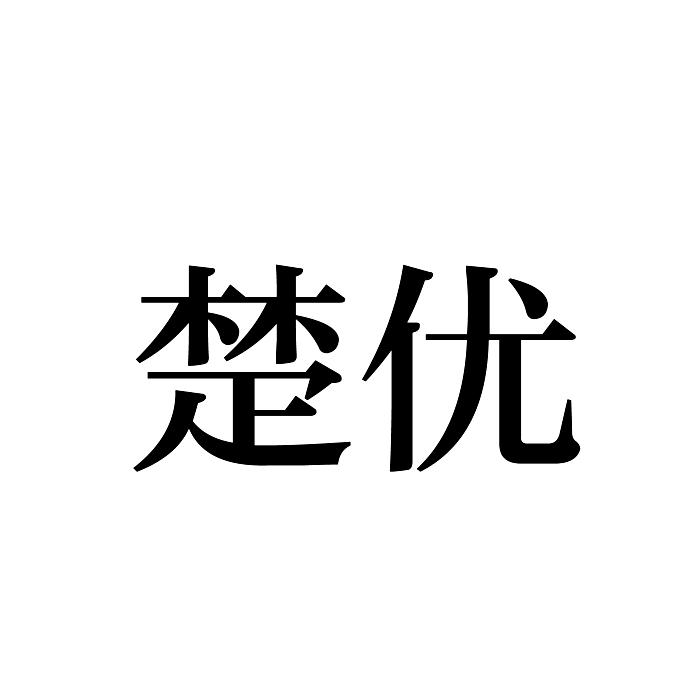 “ 楚楚家”商標轉讓以及相似商標轉讓推薦