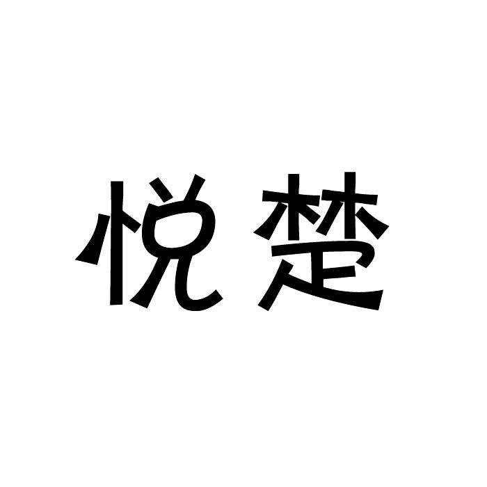 “ 楚楚家”商標轉讓以及相似商標轉讓推薦