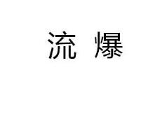“ 流爆”商標轉讓以及相似商標推薦