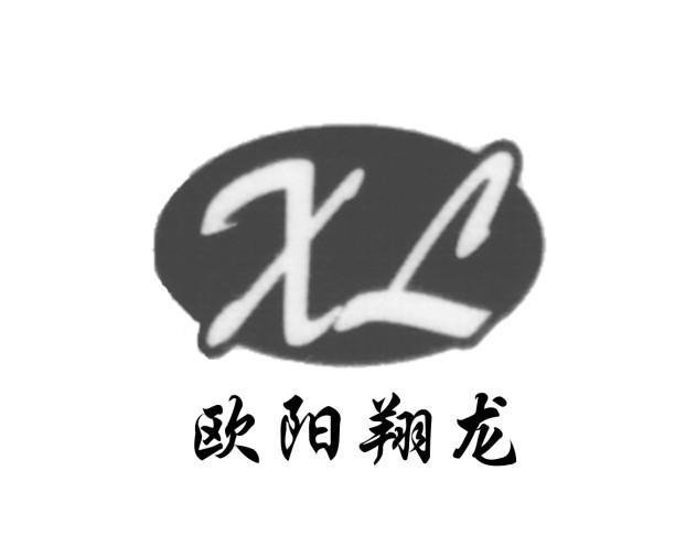 “歐陽翔龍 XL”商標轉讓以及相似商標推薦