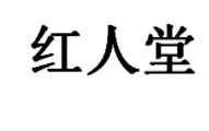 “紅人堂?”商標轉讓以及相似商標推薦