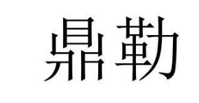 “鼎勒”商標(biāo)轉(zhuǎn)讓以及相似商標(biāo)推薦
