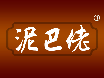 “泥巴佬”商標轉讓以及相似商標推薦