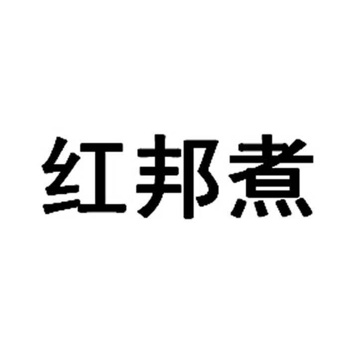 “紅人堂?”商標轉讓以及相似商標推薦