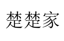 “ 楚楚家”商標轉讓以及相似商標轉讓推薦