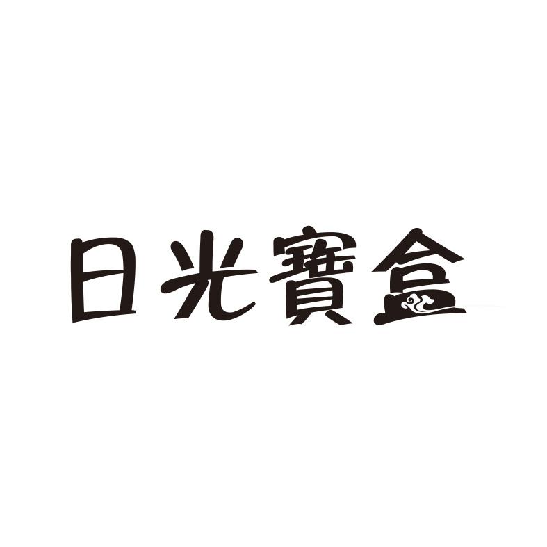 “日光寶盒”商標轉讓以及相似商標推薦