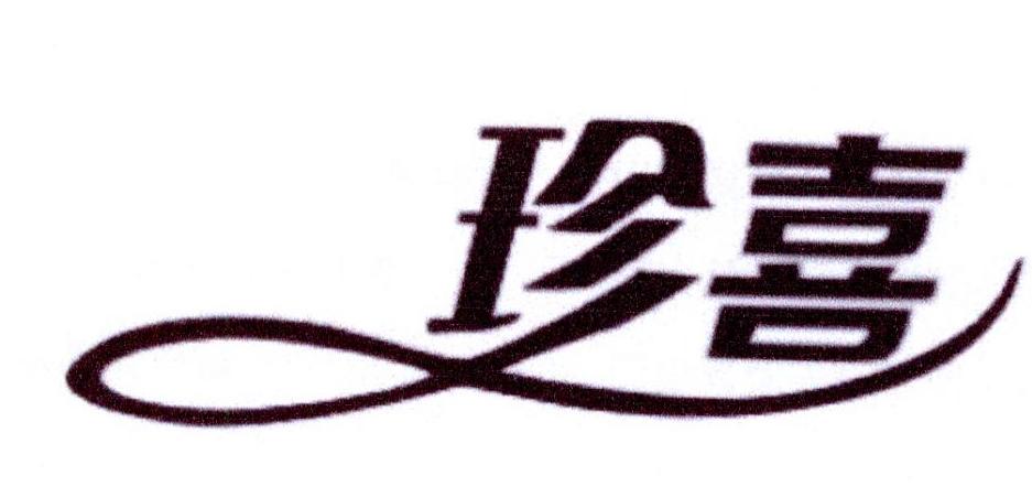 “ 珍喜”一手商標轉讓以及相似商標推薦