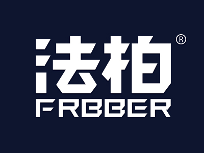“法柏 FRBBER”一手商標轉讓以及相似商標推薦