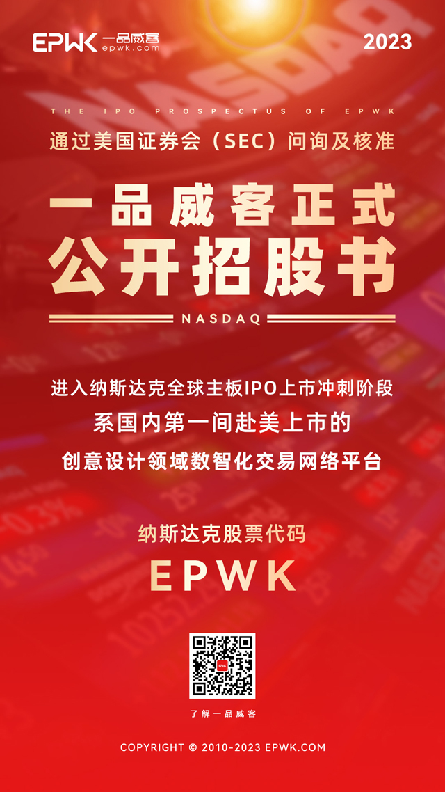 一品威客公開招股書,擬赴美國納斯達克上市
