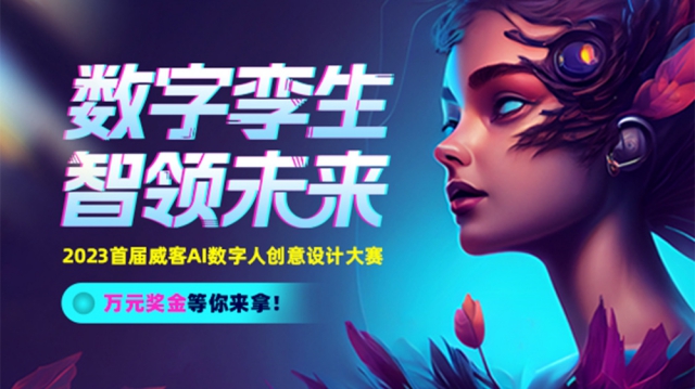 賦能數(shù)字人發(fā)展 一品威客舉辦的數(shù)字人形象設(shè)計大賽來啦