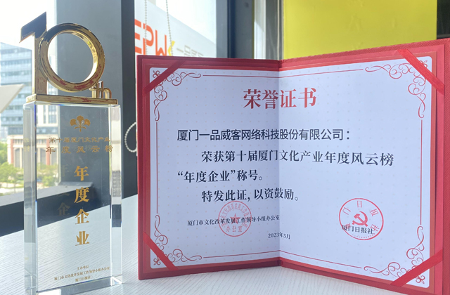 一品威客摘得第十屆廈門文化產業(yè)年度風云榜兩大獎項