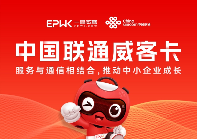 一品威客攜手中國聯通,做好中小企業數字化轉型的護航手