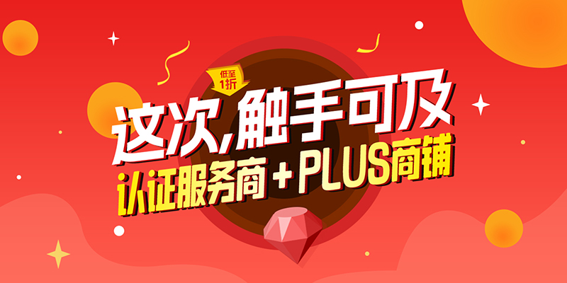 打造獨特身份、贏取更多機會：認證服務商+PLUS商鋪低至1折特惠限時開啟