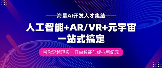 探索科技新邊界：AI與AR/VR開發服務商大賞