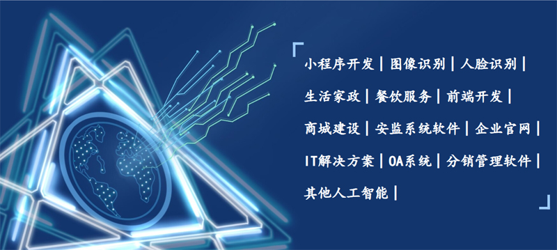 專注人工智能技術研究 致力為各行各業發展賦能