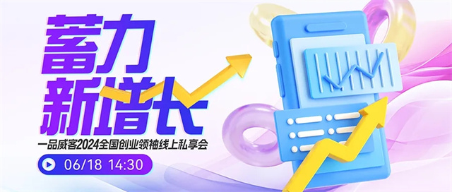 蓄力新增長 一品威客2024全國創業領袖線上私享會圓滿落幕