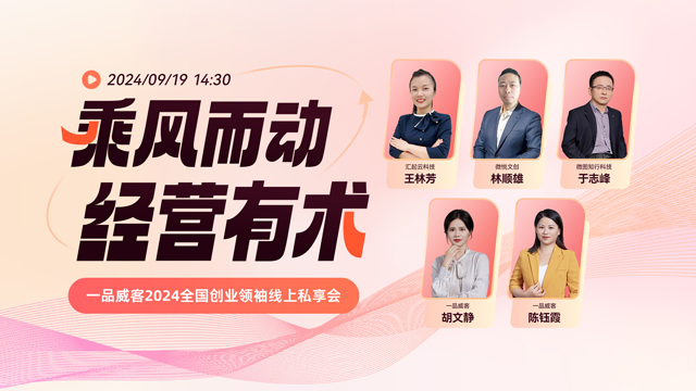 「乘風而動，經營有術」一品威客2024全國創業領袖線上私享會成功舉辦