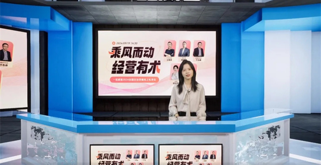 「乘風而動，經營有術」一品威客2024全國創業領袖線上私享會成功舉辦