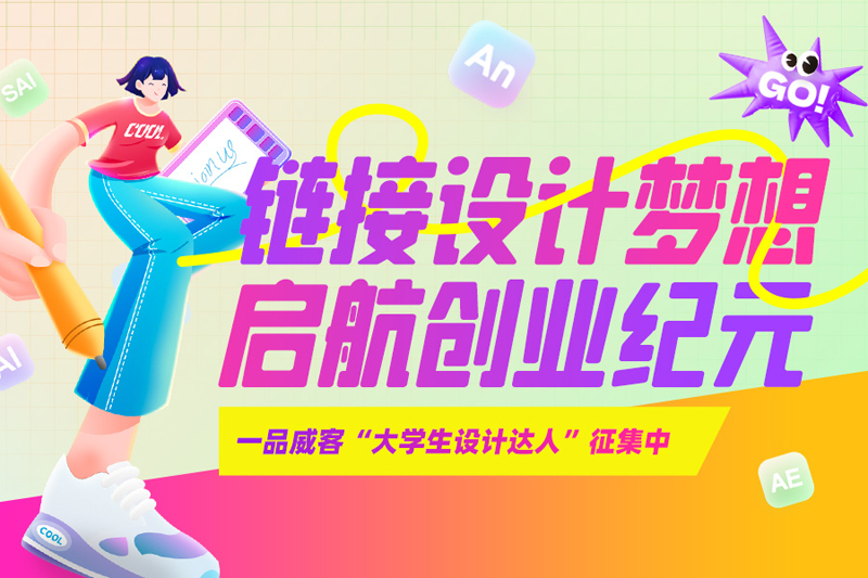 啟動繁星公益計劃 一品威客首批扶持萬名大學生在線創新創業