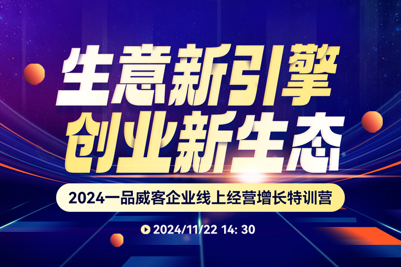 2024一品威客企業線上經營增長特訓營成功舉辦
