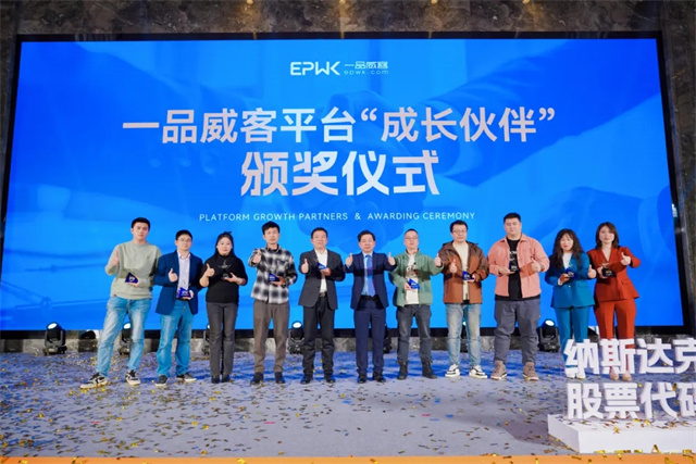 跨越向新,逐夢前行!一品威客納斯達克上市慶典暨答謝晚宴成功舉行