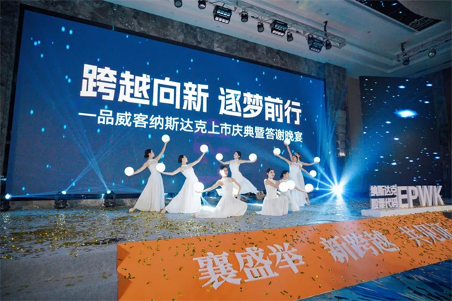 跨越向新,逐夢前行!一品威客納斯達克上市慶典暨答謝晚宴成功舉行
