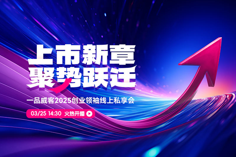 上市新章,聚勢躍遷 一品威客2025創業領袖線上私享會成功舉行