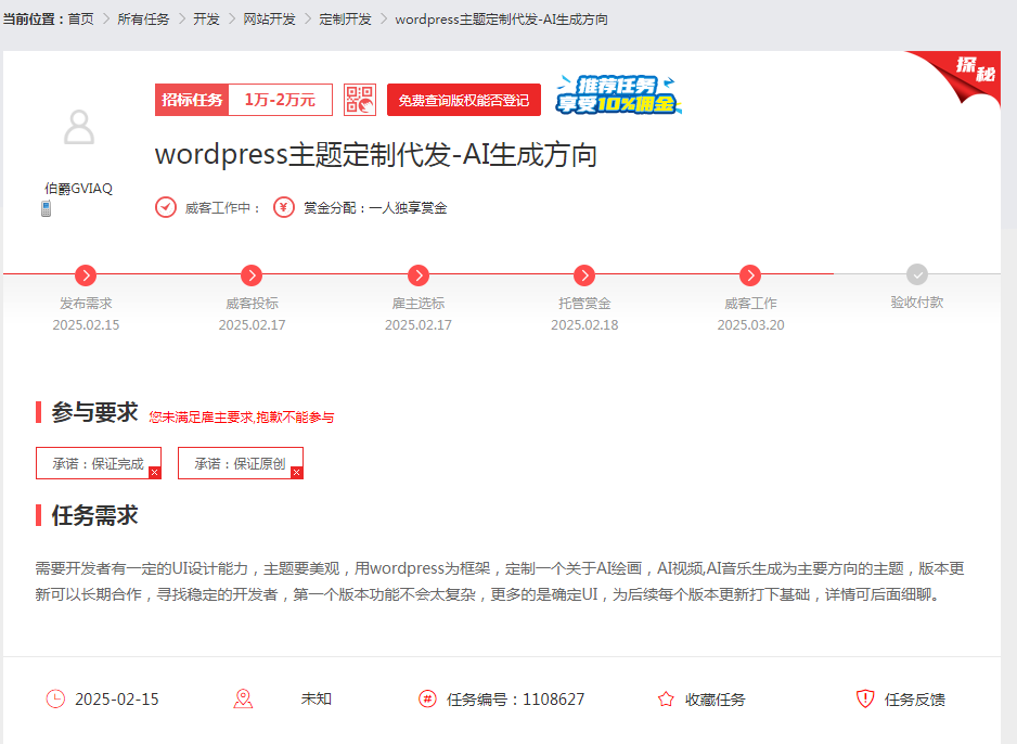 一品威客靠譜嗎?何先生發布WordPress主題定制項目，短短兩天找到合適服務商