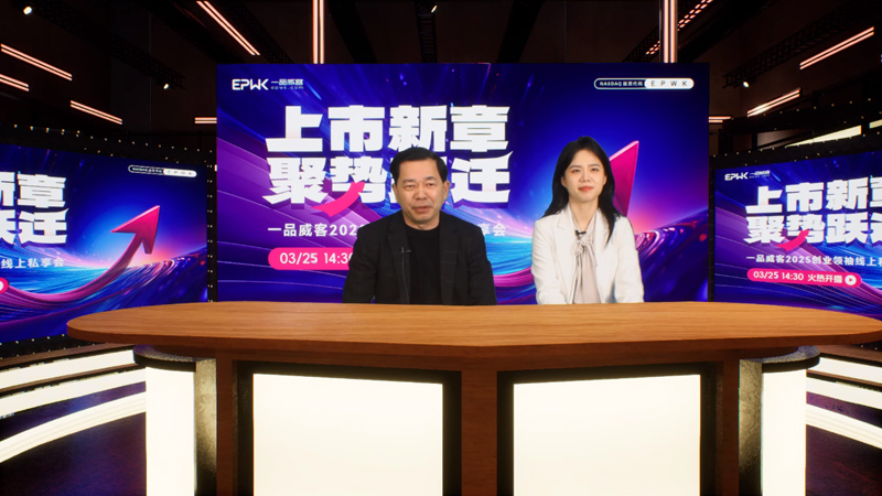 上市新章,聚勢躍遷 一品威客2025創業領袖線上私享會成功舉行