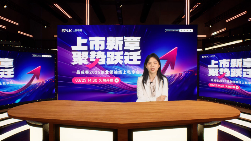 上市新章,聚勢躍遷 一品威客2025創業領袖線上私享會成功舉行