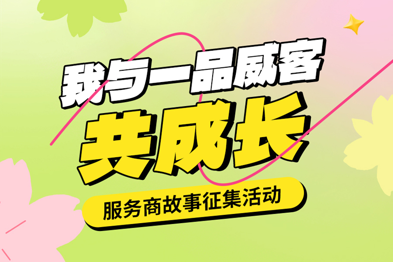 “與夢想同行，與成長共舞！”一品威客誠邀服務商共話創業暖章