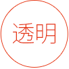 價格透明 每一項支出均提供正規票據