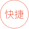 高效快捷 信息確認無誤,立即提交申請