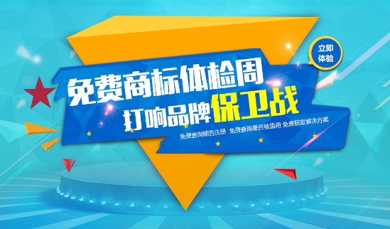 一品標局“免費商標體檢周，打響品牌保衛戰活動”全球火熱打響